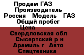 Продам ГАЗ - 66 › Производитель ­ Россия › Модель ­ ГАЗ - 66 › Общий пробег ­ 200 › Цена ­ 280 000 - Свердловская обл., Сысертский р-н, Арамиль г. Авто » Спецтехника   